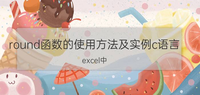 round函数的使用方法及实例c语言 excel中，怎么让round运用到整列的数值中啊？